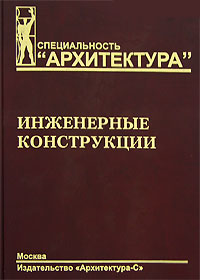 книга Інженерні конструкції, автор: Ермолов В.В.
